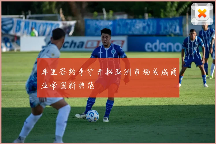 库里签约李宁开拓亚洲市场或成商业帝国新典范