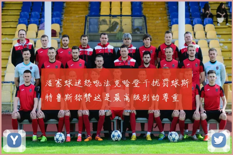 活塞球迷怒吼法克哈登干扰罚球斯特鲁斯称赞这是最高级别的尊重