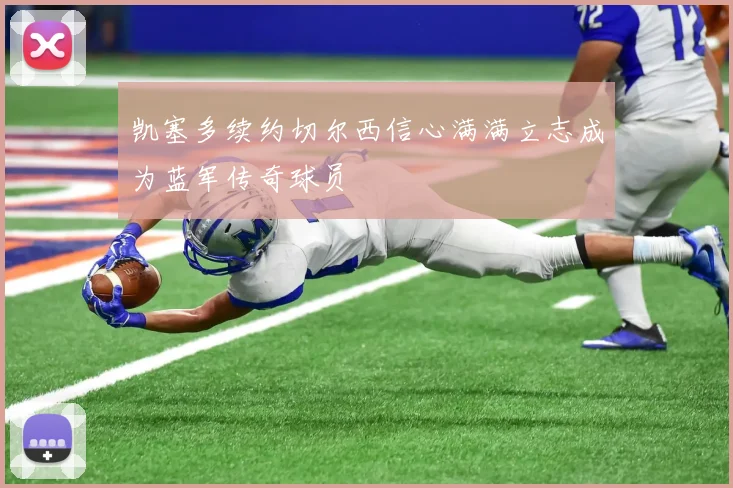 凯塞多续约切尔西信心满满立志成为蓝军传奇球员