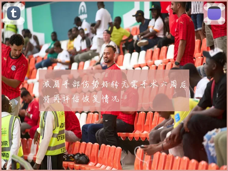 浓眉手部伤势好转无需手术六周后将再评估恢复情况
